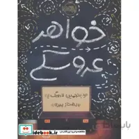 کتاب خواهر عروسکی