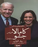 کتاب ناگفته های زندگی کامالا هریس و جو بایدن