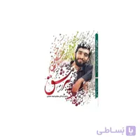 کتاب سرمشق زندگینامه شهید حججی