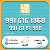 فروش سیم کارت اعتباری رند همراه اول 09916161368