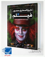 کتاب دایره المعارف مصور فیلم از هالیوود تا بالیوود - اثر رونالد برگان