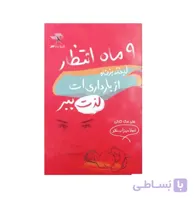 کتاب 9 ماه انتظار، لبخند بزن و از بارداری ات لذت ببر