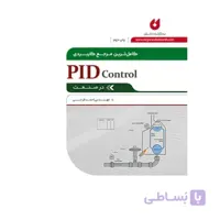 کتاب کاملترین مرجع کاربردی PID Control در صنعت اثر احمد فرجی