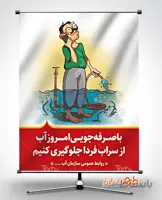 طرح پوستر صرفه جویی مصرف آب