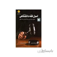 کتاب اصول فقه دانشگاهی