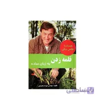 کتاب قلمه زدن به زبان ساده مدل GPB9