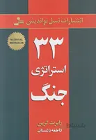 کتاب 33 استراتژی جنگ ا The 33 strategies of war