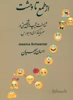 از طعم تا وحشت شناخت تیپ های شخصیتی در سرمایه گذاری وبورس جسیکا شوارتزر انتشارات چالش