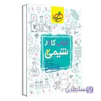 کار شیمی یازدهم | خیلی سبز