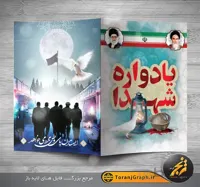 نمونه کارت دعوت لایه باز یادواره شهدا