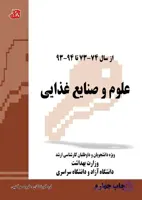 کتاب مجموعه سوالات علوم و صنایع غذایی