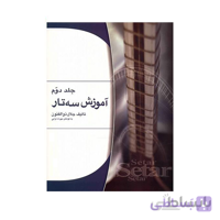 کتاب آموزش سه تار اثر جلال ذوالفنون – جلد دوم