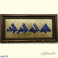 جاکلیدی بسم الله الرحمن الرحیم