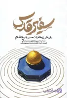 سفیر قدس - برش هایی از خاطرات شیخ الاسلام