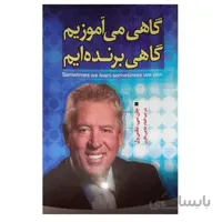 کتاب گاهی می آموزیم، گاهی برنده ایم اثر جان سی. مکس ول انتشارات الینا