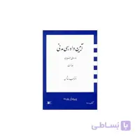 کتاب دوره بنیادین آیین دادرسی جلد۱