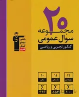 20 مجموعه سوال کنکور عمومی رشته ریاضی و تجربی زرد قلم چی