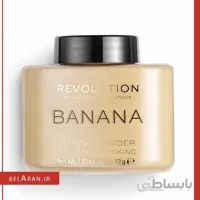 پودر بیک موزی رولوشن