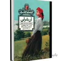 کتاب ان شرلی کتابخانه کلاسیک اثر لوسی ماد مونتگمری