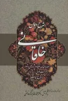 کتاب شرح دیوان خاقانی 4 (همراه با مقدمه،تلفظ واژه های دشوار،درست خوانی،زیباشناسی و شرح ابیات) - اثر محمدرضا برزگر خالقی