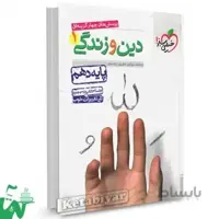 دین و زندگی دهم تست خیلی سبز