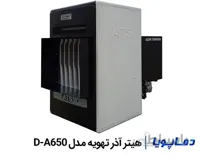 هیتر گازی کانالی آذر تهویه مدل D-A650 ا هیتر گازی کانالی D-A650 شرکت آذرتهویه قابل اتصال به کانال رفت و برگشت با فن سانتیریفیوژ دو طرفهفوروارد، اکسترنال روتور، بدون تسمه و پولی، مناسب برای فضای 1000-1200 متر مکعب