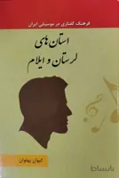 کتاب فرهنگ گفتاری در موسیقی لرستان و ایلام جلد 15