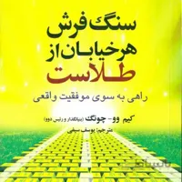 کتاب سنگ فرش هر خیابان از طلاست