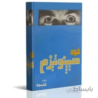 کتاب الکترونیک خود هیپنوتیزم