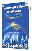 استراتژی های معاملاتی با طعم الگوریتم