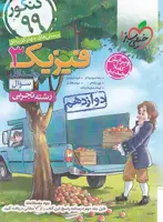 فیزیک دوازدهم تجربی تست خیلی سبز (جلد اول)