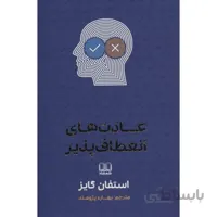 کتاب عادت های انعطاف پذیر ا Elastic Habits