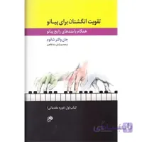 کتاب تقویت انگشتان برای پیانو اثر جان والتر شائوم