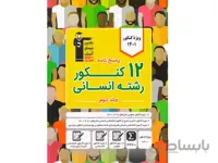 کتاب 12 کنکور انسانی جلد پاسخ قلم چی