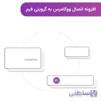 افزونه اتصال ووکامرس به گرویتی فرم | Woo Gravity F