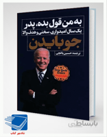 کتاب به من قول بده پدر اثر جو بایدن انتشارات نگاه نوین