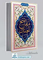سلوک الصالحین منتخب مفاتیح الجنان