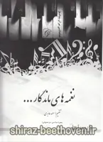 نغمه های ماندگار
