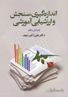 اندازه گیری . سنجش و ارزشیابی آموزشی ویرایش پنجم