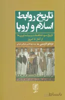 تاریخ روابط اسلام و اروپا (تاریخ سوءتفاهمات و پیشداوری‌ها از آغاز تا امروز)(کد ناشر : 118)