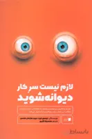 کتاب لازم نیست سر کار دیوانه شوید