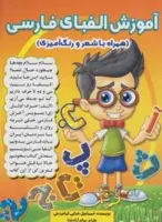 آموزش الفبای فارسی