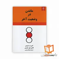 کتاب ماندن در وضعیت آخر