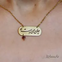 گردنبند جان من است او