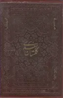 گلستان سعدي (وزيري تحرير با قاب اسلامي)