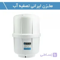 مخزن تصفیه آب TANK MAX تانک مکس ۴گالن-ایرانی