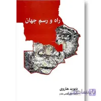 راه و رسم جهان