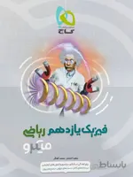 فیزیک یازدهم رشته ریاضی میکرو گاج
