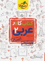 کار عربی یازدهم رشته انسانی خیلی سبز