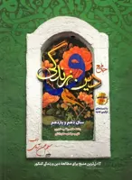 دین و زندگی پایه کنکور دهم و یازدهم بهمن آبادی سفیر خرد
